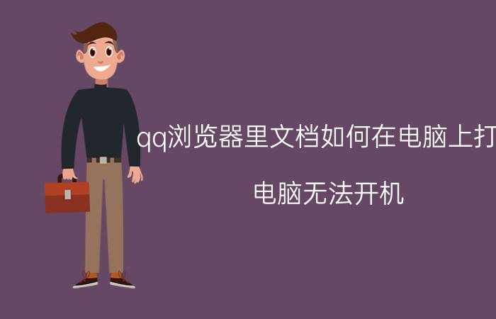 qq浏览器里文档如何在电脑上打印 电脑无法开机，QQ怎样绑定打印机设备？